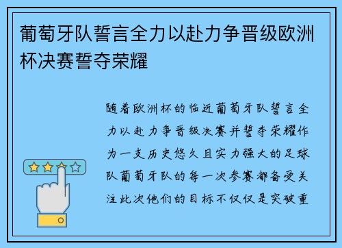 葡萄牙队誓言全力以赴力争晋级欧洲杯决赛誓夺荣耀