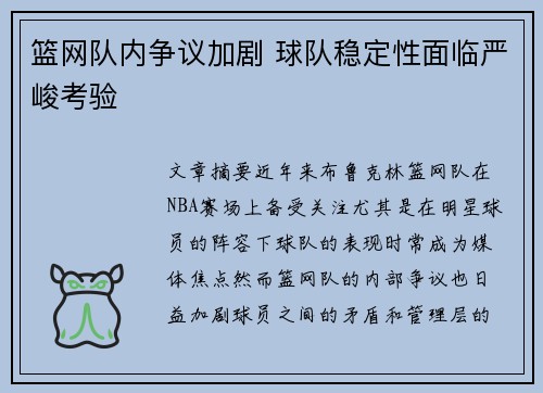 篮网队内争议加剧 球队稳定性面临严峻考验
