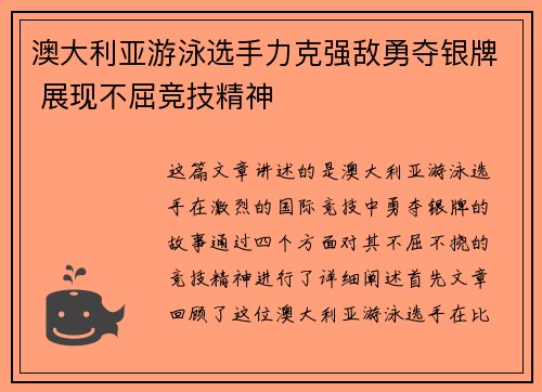 澳大利亚游泳选手力克强敌勇夺银牌 展现不屈竞技精神