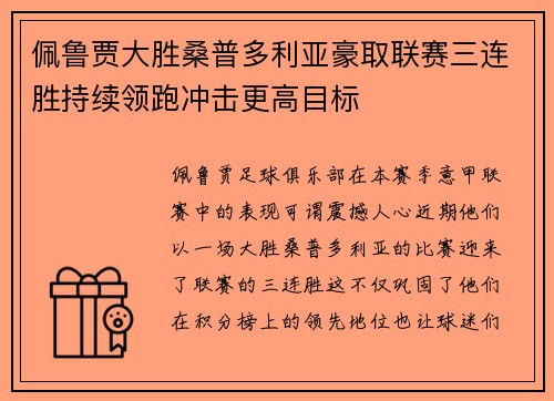 佩鲁贾大胜桑普多利亚豪取联赛三连胜持续领跑冲击更高目标