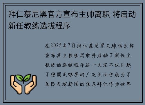 拜仁慕尼黑官方宣布主帅离职 将启动新任教练选拔程序