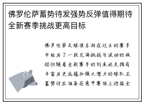 佛罗伦萨蓄势待发强势反弹值得期待全新赛季挑战更高目标