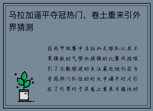 马拉加逼平夺冠热门，卷土重来引外界猜测
