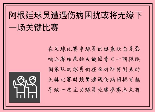 阿根廷球员遭遇伤病困扰或将无缘下一场关键比赛