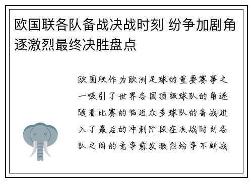 欧国联各队备战决战时刻 纷争加剧角逐激烈最终决胜盘点