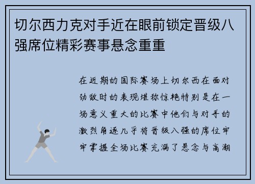 切尔西力克对手近在眼前锁定晋级八强席位精彩赛事悬念重重