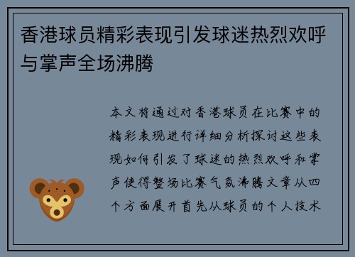 香港球员精彩表现引发球迷热烈欢呼与掌声全场沸腾