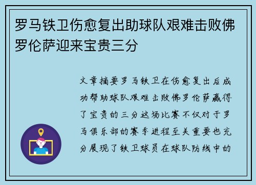 罗马铁卫伤愈复出助球队艰难击败佛罗伦萨迎来宝贵三分