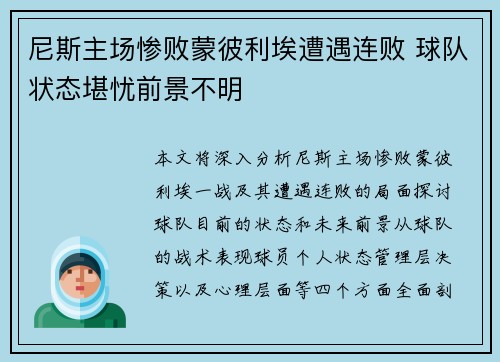 尼斯主场惨败蒙彼利埃遭遇连败 球队状态堪忧前景不明