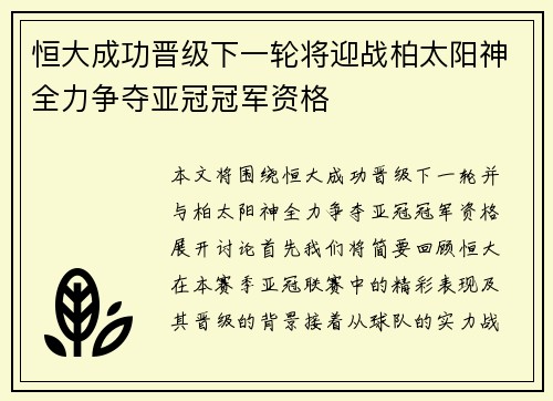 恒大成功晋级下一轮将迎战柏太阳神全力争夺亚冠冠军资格