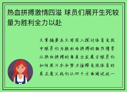 热血拼搏激情四溢 球员们展开生死较量为胜利全力以赴