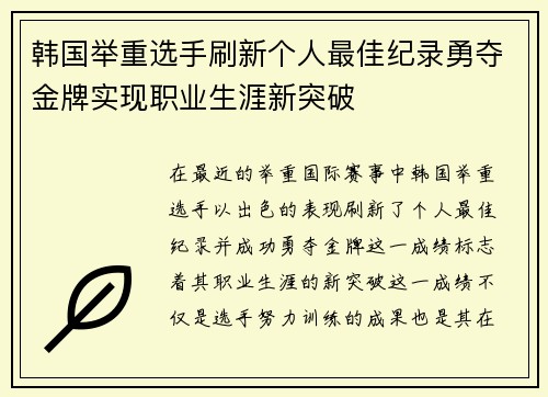 韩国举重选手刷新个人最佳纪录勇夺金牌实现职业生涯新突破