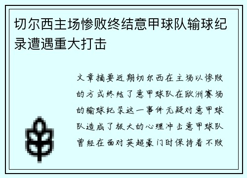 切尔西主场惨败终结意甲球队输球纪录遭遇重大打击